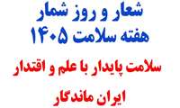 شعار و روزشمار هفته سلامت ۱۴۰۵ 